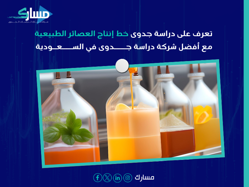 دراسة جدوى خط إنتاج العصائر الطبيعية