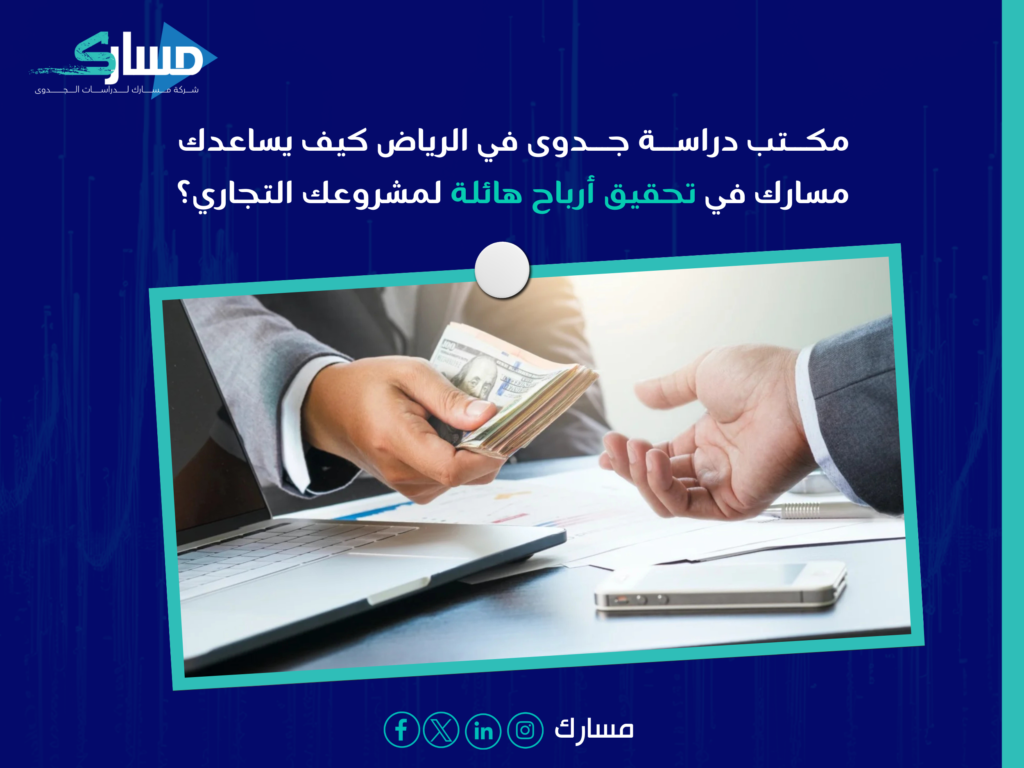 مكتب دراسة جدوى في الرياض