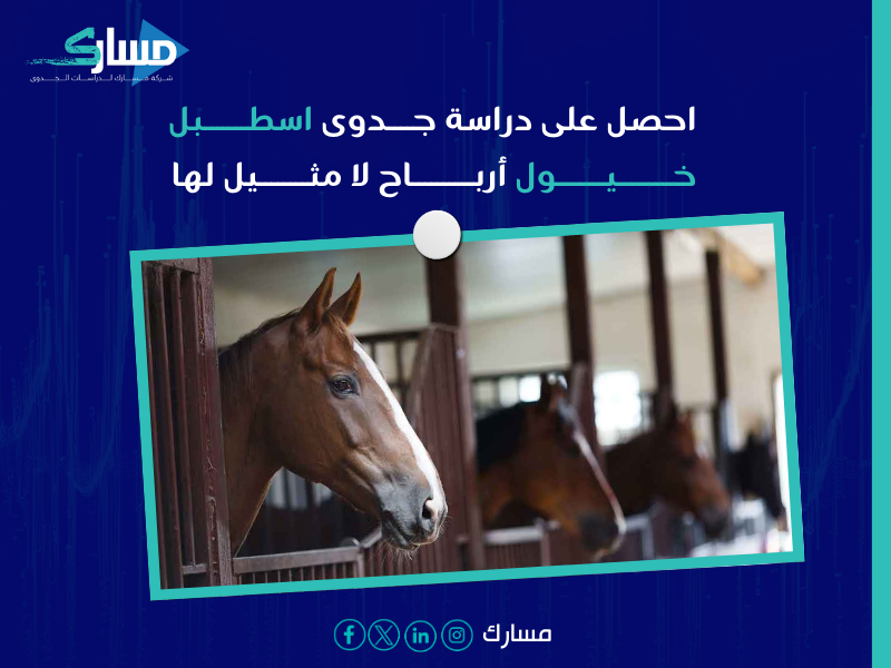 دراسة جدوى اسطبل خيول