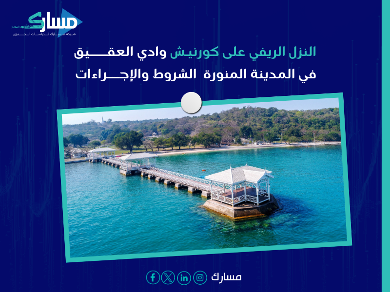 النزل الريفي على كورنيش وادي العقيق في المدينة المنورة