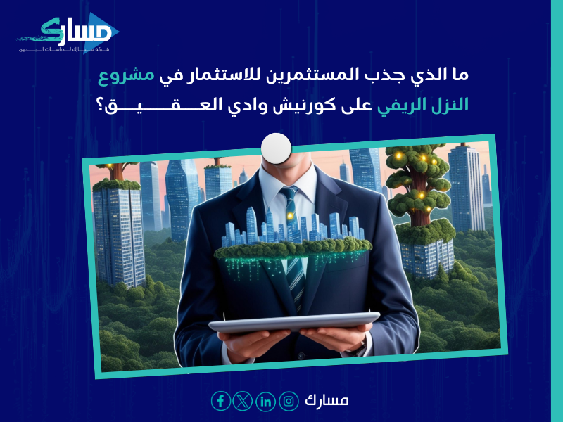 مشروع النزل الريفي على كورنيش وادي العقيق