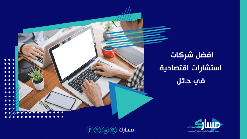 شركات استشارات الاقتصادية في حائل