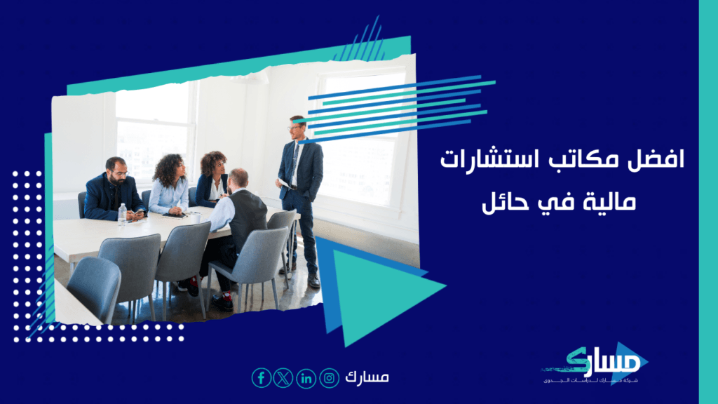 مكاتب استشارات مالية في حائل
