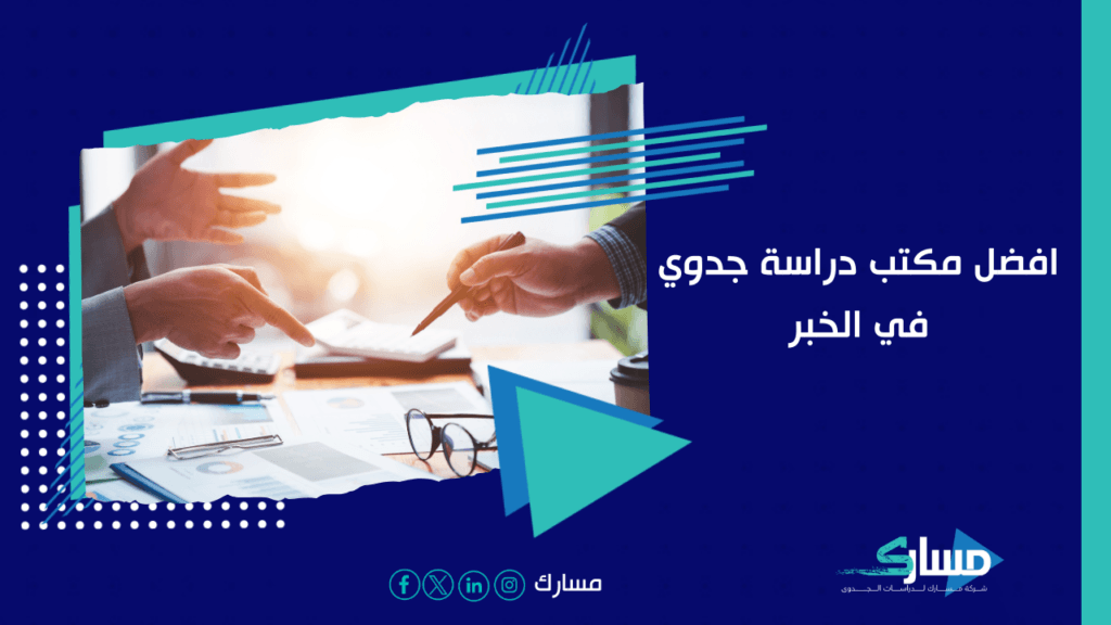 مكتب دراسة جدوي في الخبر
