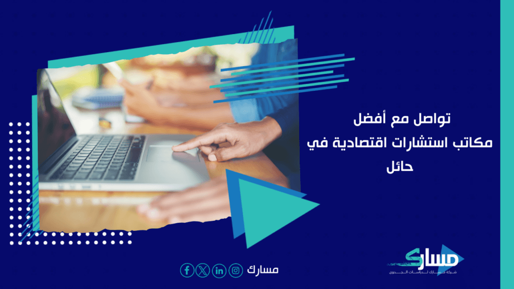 شركات استشارات الاقتصادية في حائل