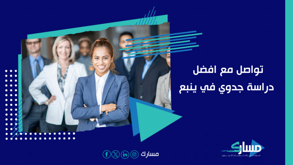 مكتب دراسة جدوى في ينبع