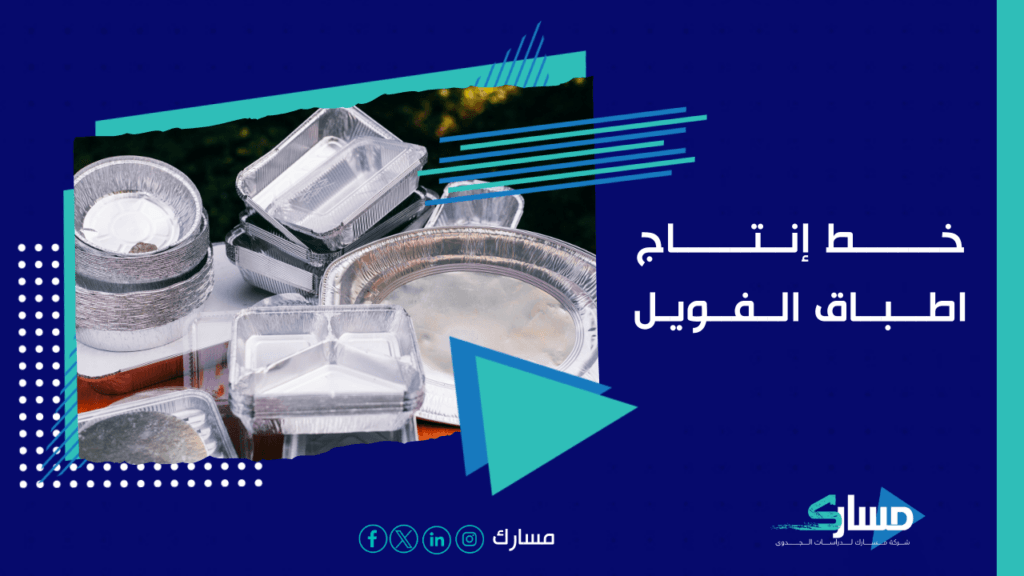 مكتب دراسة جدوى