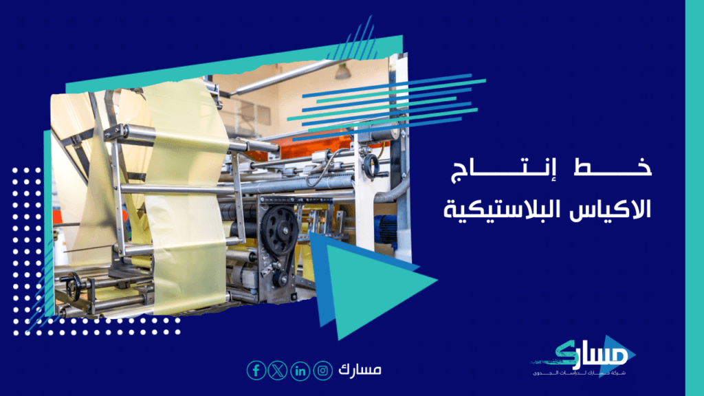 مكتب دراسة جدوى
