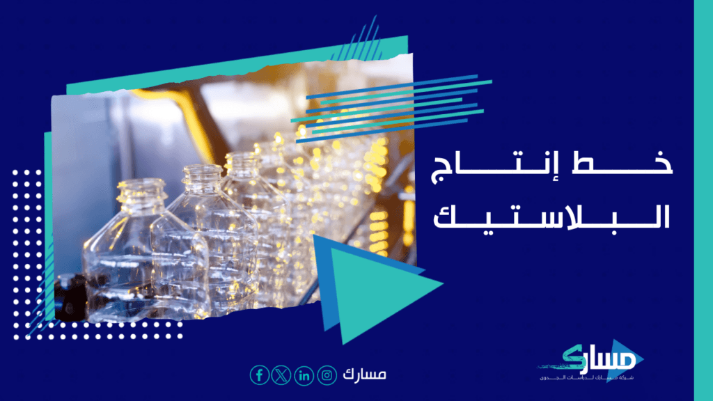 مكتب دراسة جدوى