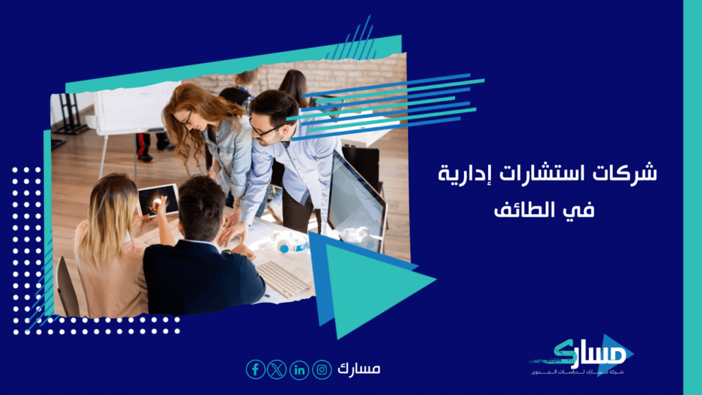 شركات استشارات إدارية في الطائف