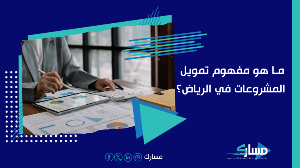 مكتب دراسة جدوى في الرياض