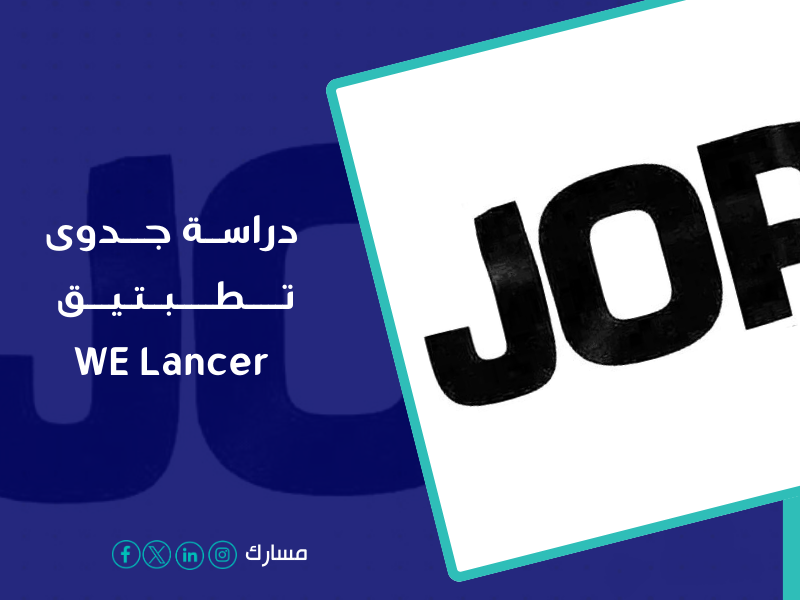 دراسة جدوى تطبيق WE Lancer