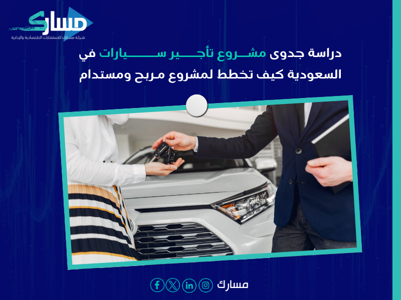 دراسة جدوى مشروع تأجير سيارات