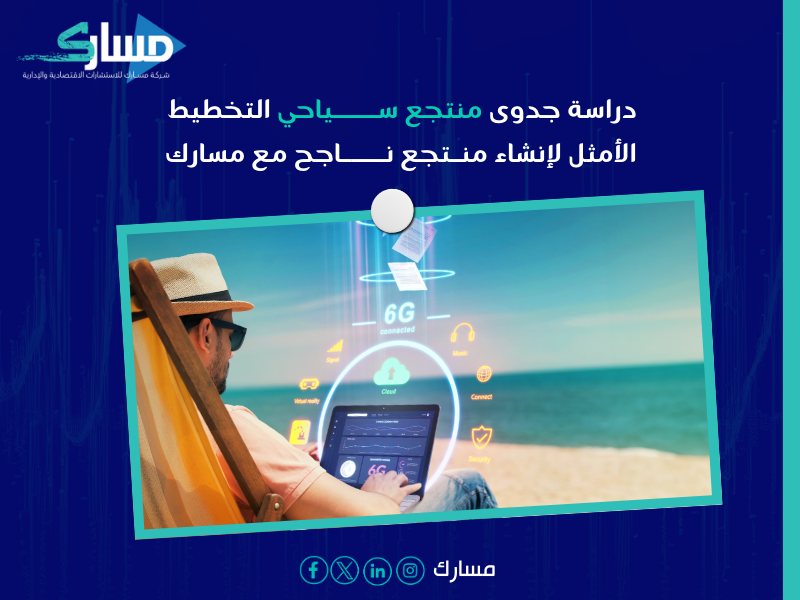 دراسة جدوى منتجع سياحي