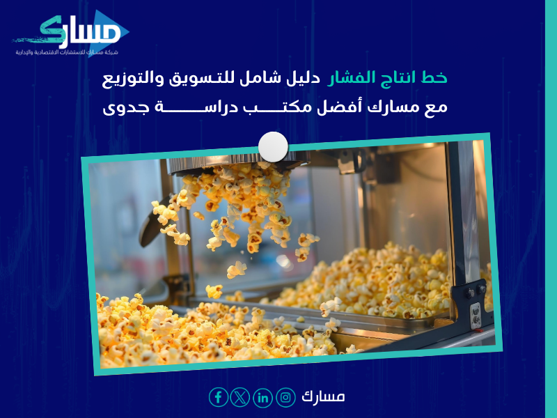 خط انتاج الفشار