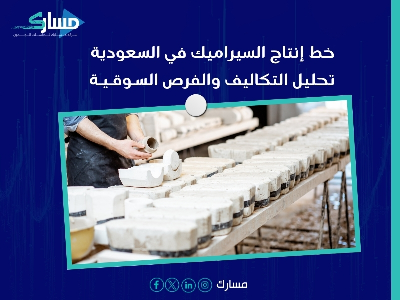 خط إنتاج السيراميك