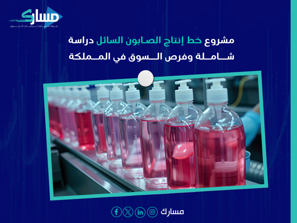 خط إنتاج الصابون السائل