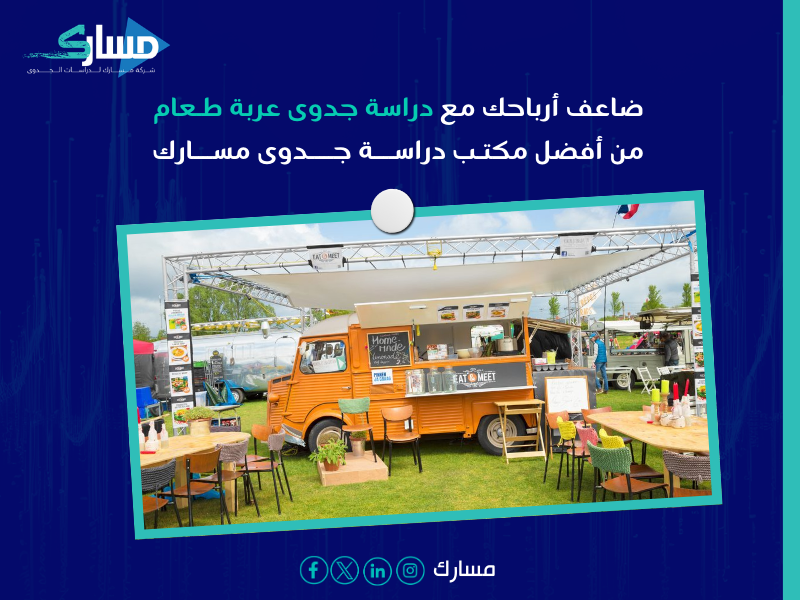 أفضل مكتب دراسة جدوى