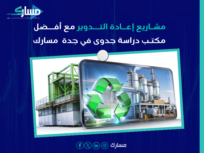 مكتب دراسة جدوى في جدة