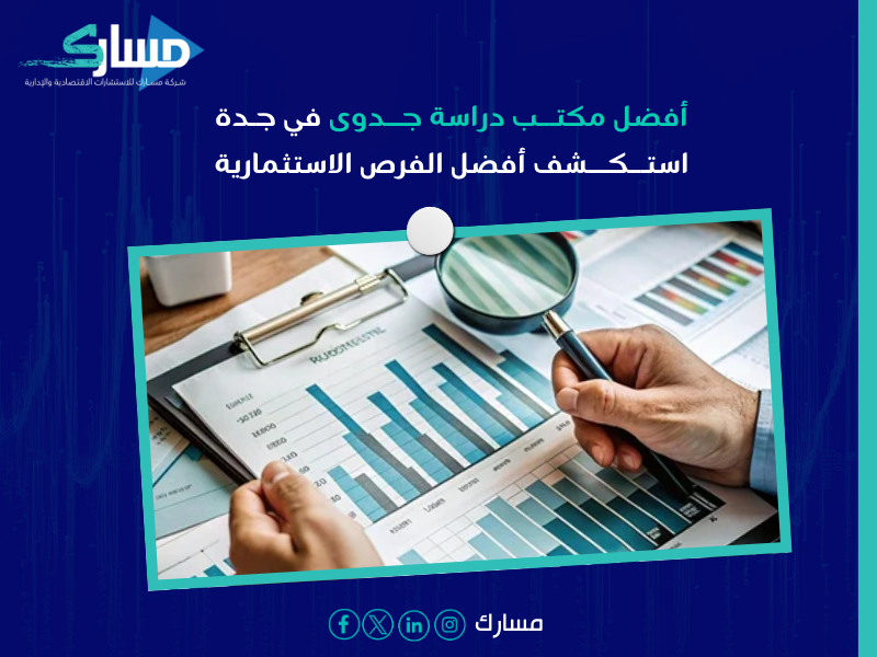 أفضل مكتب دراسة جدوى في جدة