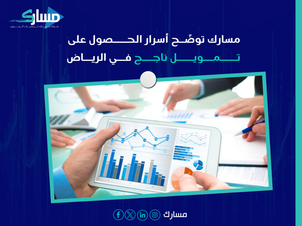 مكتب دراسة جدوى في الرياض