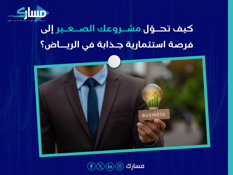 مكتب دراسة جدوى في الرياض