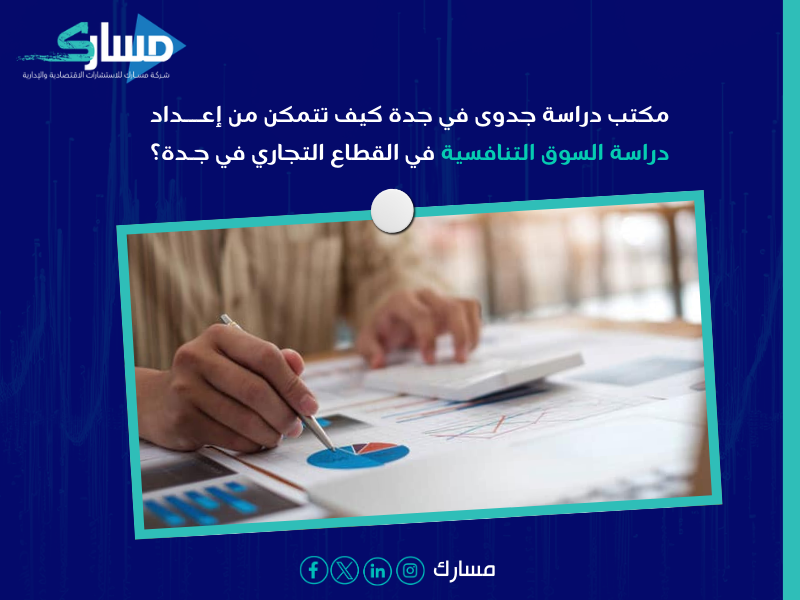 مكتب دراسة جدوى في جدة