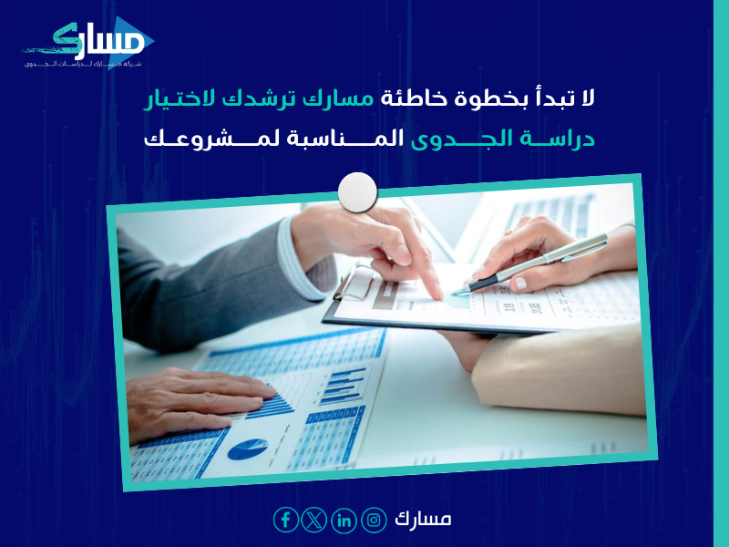 مكتب دراسة جدوى في الرياض
