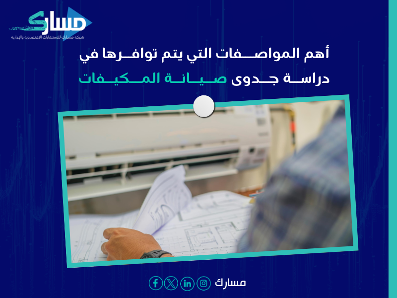 دراسة جدوى صيانة المكيفات