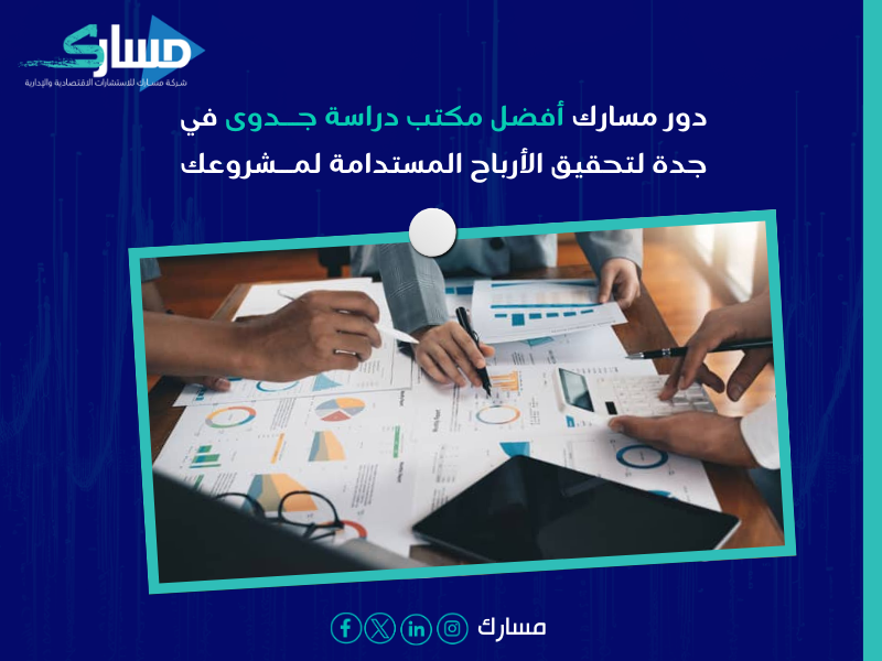 مكتب دراسة جدوى