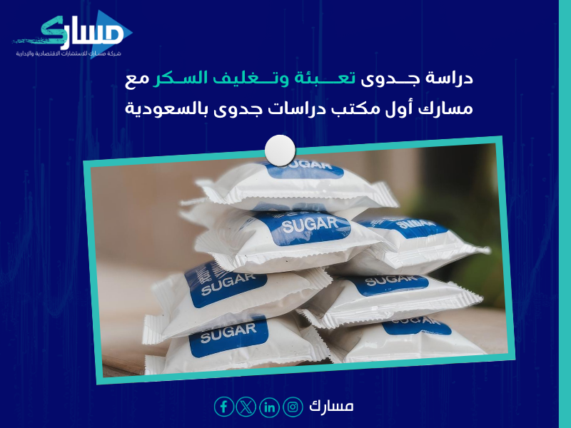 دراسة جدوى تعبئة وتغليف السكر