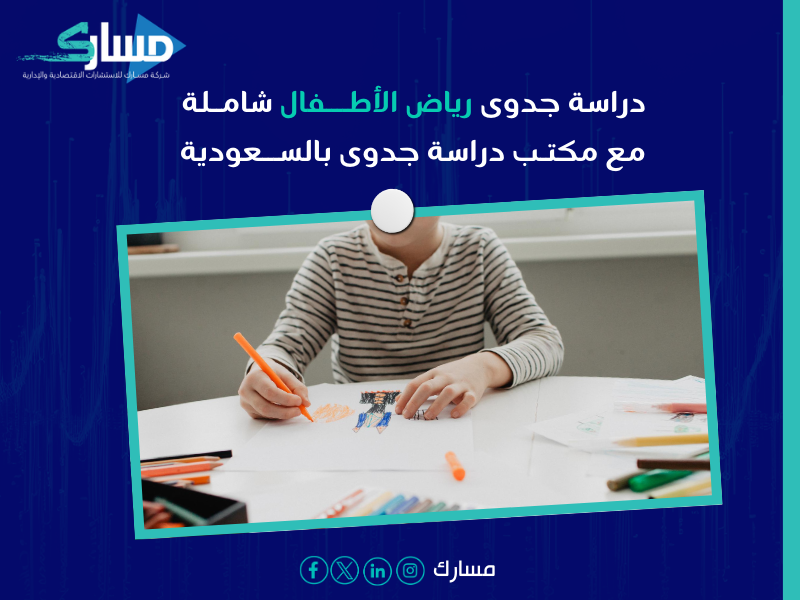 دراسة جدوى رياض الأطفال