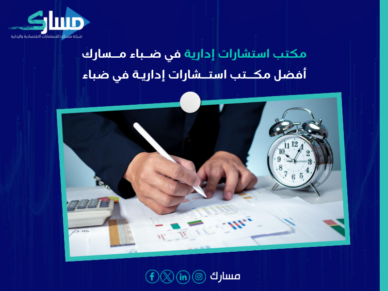 مكتب استشارات إدارية في ضباء