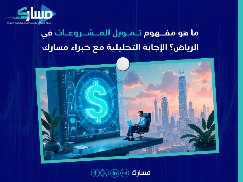 مكتب دراسة جدوى في الرياض