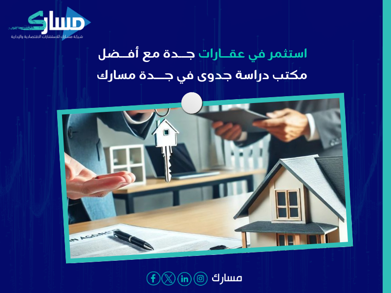 مكتب دراسة جدوى في جدة