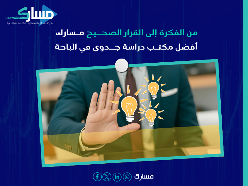 مكتب دراسة جدوى في الباحة