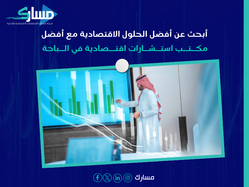 مكتب استشارات اقتصادية في الباحة