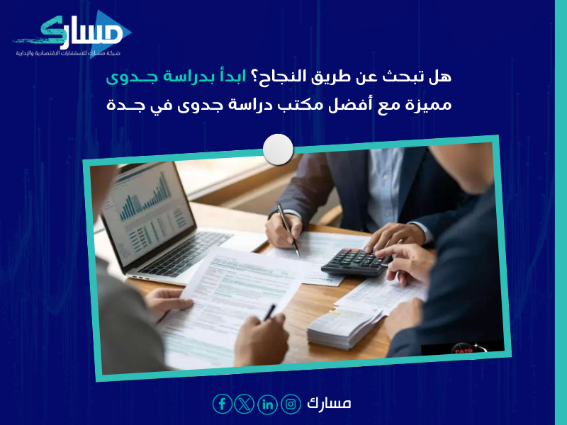 مكتب دراسة جدوى في جدة