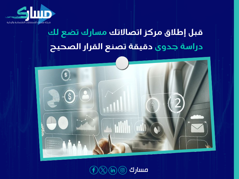 دراسة جدوى مشروع مركز اتصالات