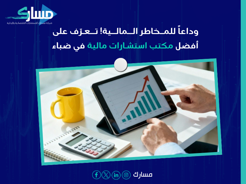 مكتب استشارات مالية في ضباء