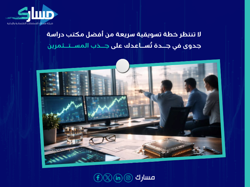 مكتب دراسة جدوى في جدة