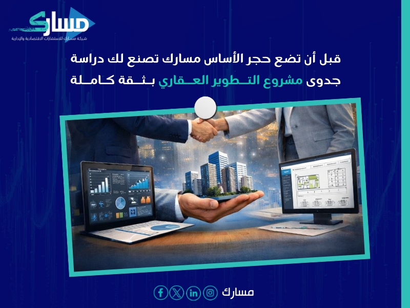 دراسة جدوى مشروع التطوير العقاري