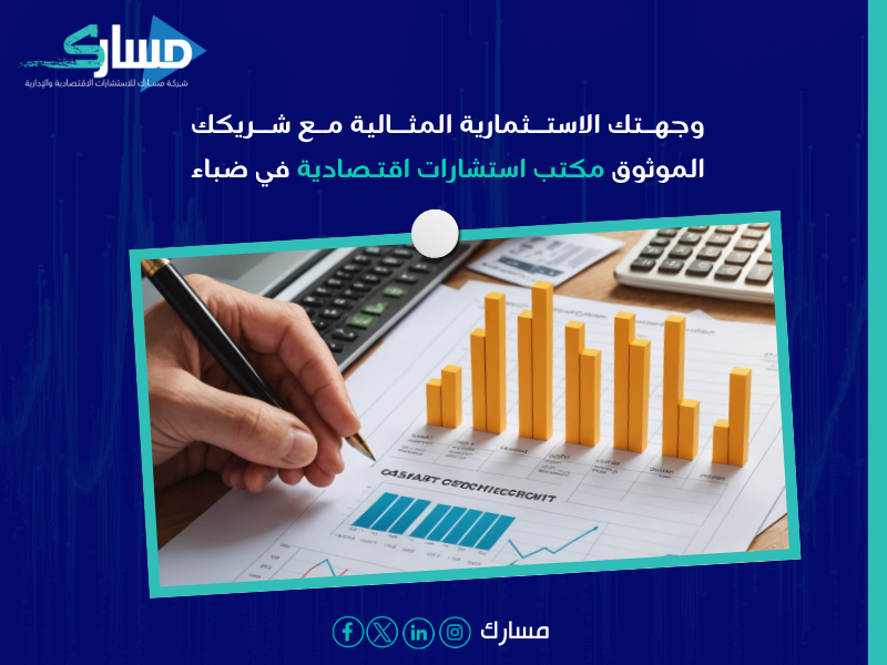مكتب استشارات اقتصادية في ضباء