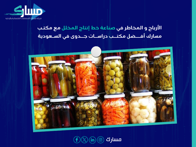 خط إنتاج المخلل