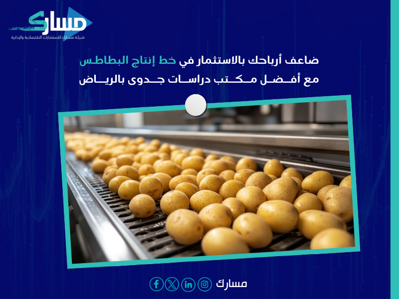 خط إنتاج البطاطس