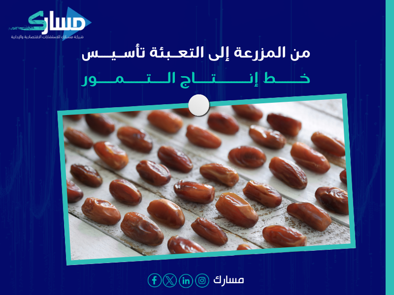 خط إنتاج التمور