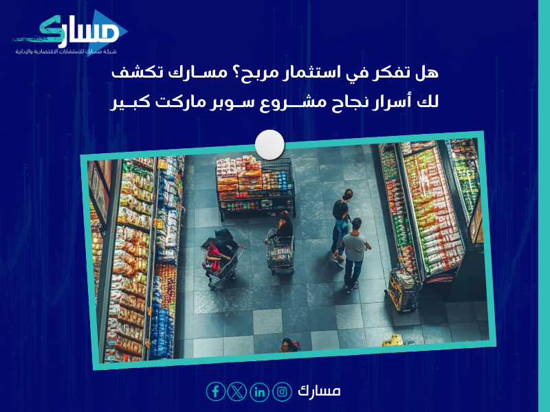 دراسة جدوى سوبر ماركت كبير