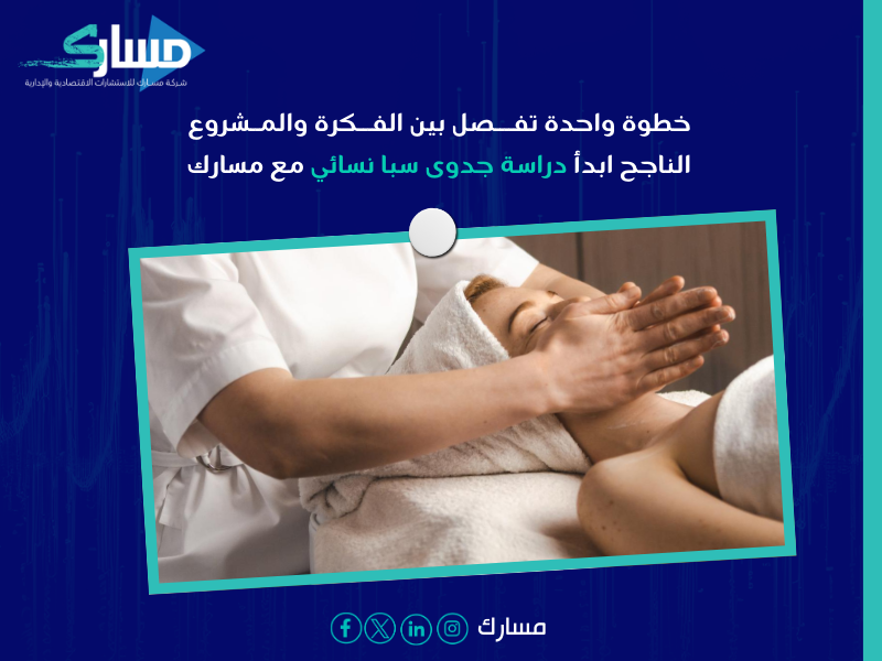 دراسة جدوى سبا نسائي