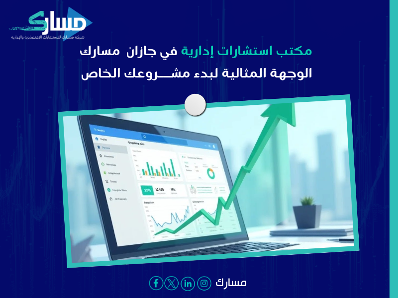 مكتب استشارات إدارية في جازان