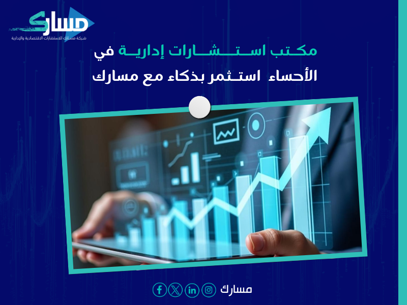 مكتب استشارات إدارية في الأحساء